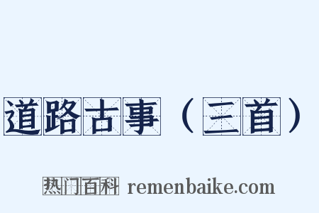 道路古事（三首）是什么意思的图片